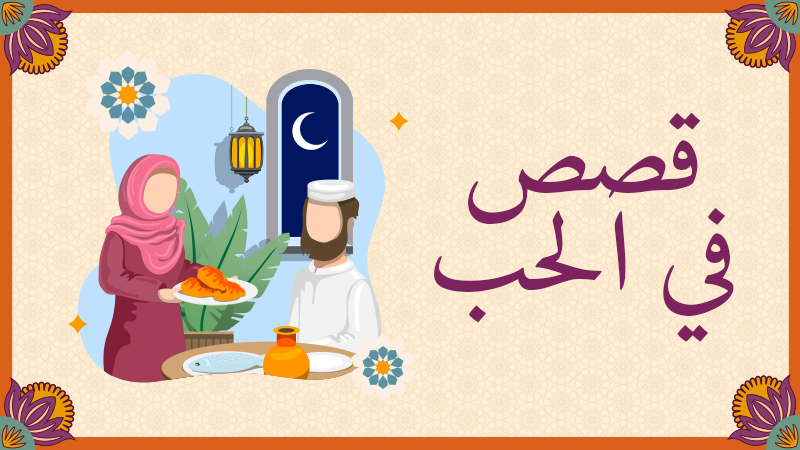 قصص في الحب