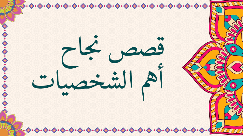 قصص نجاح أهم الشخصيات