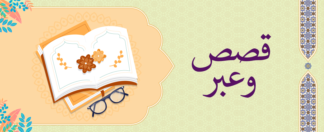 قصص وعبر